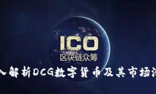 深入解析DCG数字货币及其市场潜力