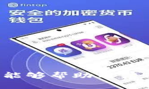   如何购买和出售TokenIM数字货币：完整指南 / 

 guanjianci TokenIM, 数字货币, 交易所, 买卖 /guanjianci 

在当今数字经济的背景下，越来越多的人开始关注数字货币及其交易。TokenIM作为一个新兴的数字货币，吸引了众多用户的兴趣。在这篇文章中，我们将深入探讨关于TokenIM的购买及出售流程，同时解答一些常见问题，帮助用户更好地理解这个过程。

一、什么是TokenIM？
TokenIM是一种基于区块链技术的数字货币，它设计的初衷是为了促进跨境支付和交易。TokenIM通过独特的技术方案，保证了交易的安全性、透明性以及高效性。与许多传统金融系统相比，TokenIM极大地降低了交易成本，同时缩短了交易时间，使得用户能够更快地完成交易。

二、TokenIM的购买流程
购买TokenIM的流程整体来看比较简单，我们可以分为几个步骤：
h41. 创建账户/h4
首先，用户需要在支持TokenIM交易的交易所创建一个账户。如今市场上有很多交易所支持TokenIM的交易，比如一些大型的加密货币交易平台。在注册过程中，用户需要提供一些基础信息，并通过身份验证。

h42. 存入法币或其他数字货币/h4
完成账户创建后，用户需要存入法币（如美元、人民币等）或其他数字货币。不同的交易所支持的支付方式可能不同，用户可以根据自身情况选择适合的支付方式。通常，用户可以通过银行卡转账、信用卡支付或第三方支付平台（如支付宝、微信支付）进行充值。

h43. 下单购买TokenIM/h4
存入资金后，用户可以在交易所的交易页面上找到TokenIM，进行购买。用户可以选择市价单或限价单。市价单是以当前市场价格直接购买，而限价单是指用户设定一个价格，当TokenIM价格达到这个点时自动成交。

h44. 资产管理/h4
购买后的TokenIM可以存放在交易所的账户中，也可以选择转到个人钱包中。为了确保资金的安全，建议用户选用安全性较高的钱包。

三、TokenIM的出售流程
出售TokenIM的流程与购买流程略有类似，一般包括以下几个步骤：
h41. 登录账户/h4
用户需要登录到之前创建的交易所账户，确保账号安全，定期更换密码，以防止账户被盗。

h42. 找到TokenIM并选择出售/h4
在交易所的交易界面，用户可以找到TokenIM并选择出售。用户同样可以选择市价单或限价单，出售时也需注意市场行情，以便选择合适的出售时机。

h43. 提取法币或其他数字货币/h4
一旦出售成功，用户可以将获得的法币或其他数字货币提取至自己的银行账户或其他加密货币钱包。提取方式会因不同交易所而异。

四、可能遇到的风险及注意事项
在进行TokenIM交易的过程中，用户需要意识到一些潜在的风险：
h41. 市场波动风险/h4
数字货币市场波动较大，价格随时可能上涨或下跌。用户在决定交易时，应时刻关注市场动态，合理评估风险。

h42. 交易所风险/h4
选择不可信的交易所可能会导致资金损失。在选择交易所时，一定要确保其信誉度，查找用户评价，了解其安全措施。

h43. 安全风险/h4
用户的账户安全非常重要，建议开启双重认证，加强账户保护。同时，在处理私钥时要小心，防止信息泄露。

h44. 法律政策风险/h4
不同国家和地区对数字货币的监管政策各不相同，用户在交易前应了解相关法律法规，确保自己的交易合规。

常见问题解答
h41. TokenIM在那些交易所可以购买？/h4
TokenIM是一种较新的数字货币，目前在许多主流加密货币交易所都能找到，包括 Coinbase, Binance, Huobi 等。用户在选择交易所时，应考虑交易所的安全性、手续费、市场流动性等多种因素。值得注意的是，不同交易所之间的价格可能会有所不同，因此在购买前建议多方比较，选择最划算的交易时机和平台。

另外，一些小型交易所也可能支持TokenIM的交易，如果用户找不到在大交易所上的TokenIM，可以考虑这些小型平台，不过要提前确认其信誉度和安全措施，以避免不必要的风险。

h42. 如何安全存储TokenIM？/h4
对于持有TokenIM的用户来说，安全存储是重中之重。虽然将TokenIM存储在交易所是较为方便的选择，但长期存储并不安全。用户可以选择以下几种方式存储TokenIM：

ul
listrong热钱包：/strong即通过在线钱包或应用存储TokenIM，这种方式使用较为方便，但安全性较低。/li
listrong冷钱包：/strong即通过硬件钱包或纸钱包等离线的方式存储TokenIM，这种方式更为安全，但在使用时需要转移到联网环境下。/li
listrong多签名钱包：/strong适合高额资产用户，需多方确认才能进行操作，增加了安全性。/li
/ul

对于长期投资用户，建议使用冷钱包进行存储，以确保资产的安全。

h43. TokenIM交易的手续费如何计算？/h4
TokenIM交易的手续费通常取决于交易所的政策，每个交易所的收费标准可能不同。一般情况下，手续费分为两部分：交易手续费和提现手续费。一些交易所可能会根据用户的交易量给予不同的费率，用户可以根据自己的交易需求选择合适的平台。

在进行交易前，用户需要仔细阅读交易所的收费标准，有些交易所甚至提供优惠活动，降低手续费，从而提升用户的投资收益。

h44. 如何判断TokenIM的潜在价值？/h4
要判断TokenIM的潜在价值，可以从以下几个方面进行分析：
ul
listrong项目团队：/strong团队成员的背景、经验以及以往项目的成功与否会影响TokenIM的潜力。/li
listrong技术优势：/strongTokenIM所基于的技术是否具有创新性、是否能够解决现实问题，这是判断其未来的关键因素。/li
listrong社区支持：/strongTokenIM的活跃用户社区、开发者支持对于其持续发展至关重要。/li
listrong市场需求：/strongTokenIM所处的市场需求如何，是否有潜在的用户群体，这也直接影响其价值。/li
/ul

所有这些因素综合起来，将为用户对TokenIM的投资决策提供重要参考。投资者应保持警惕，时刻关注市场变化，合理配置资产。

综上所述，TokenIM的购买和出售流程并不复杂，但用户在交易过程中需要时刻保持警惕，关注市场动态。同时，充分了解TokenIM的潜在价值及风险，能够帮助用户做出更好的决策。如果您还有其他问题或者需要进一步的指导，欢迎随时查询相关资料或向专业人士咨询。