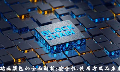 
以太坊云钱包的全面解析：安全性、使用方式及未来展望