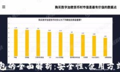 以太坊云钱包的全面解析