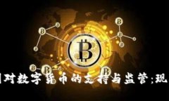 探索美国对数字货币的支