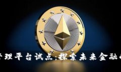 数字货币管理平台试点：