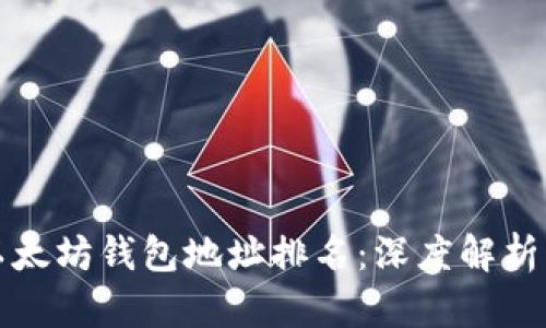  2023年以太坊钱包地址排名：深度解析及趋势分析
