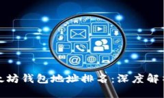  2023年以太坊钱包地址排名