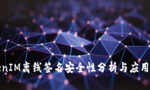TokenIM离线签名安全性分析与应用指南