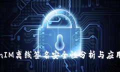 TokenIM离线签名安全性分析