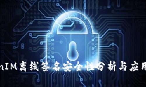 TokenIM离线签名安全性分析与应用指南