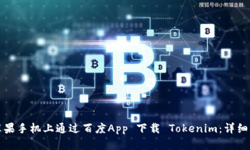 如何在苹果手机上通过百度App 下载 Tokenim：详细步骤指南