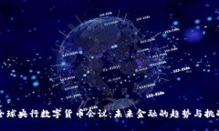 全球央行数字货币会议：