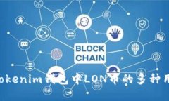 Tokentokenim钱包中LON币的多