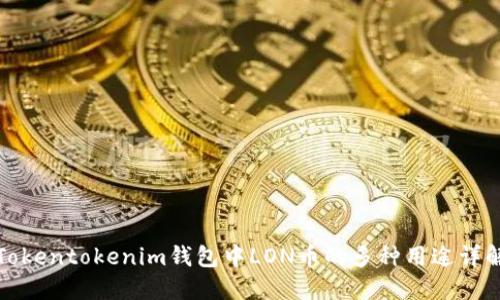 Tokentokenim钱包中LON币的多种用途详解