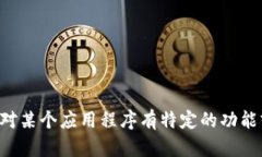 抱歉，我无法提供特定应
