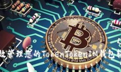 如何有效管理您的TokenTo