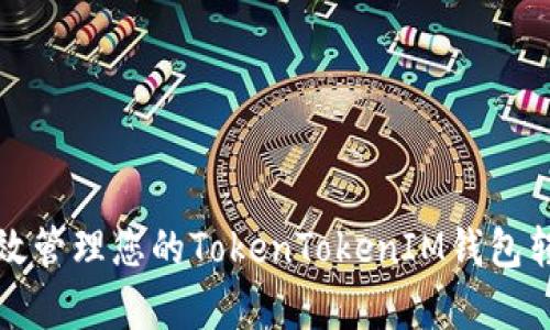 如何有效管理您的TokenTokenIM钱包转账通知