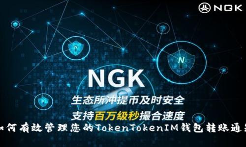 如何有效管理您的TokenTokenIM钱包转账通知