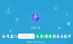 如何在Tokenim进行交易：完