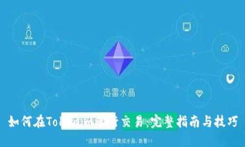 如何在Tokenim进行交易：完整指南与技巧