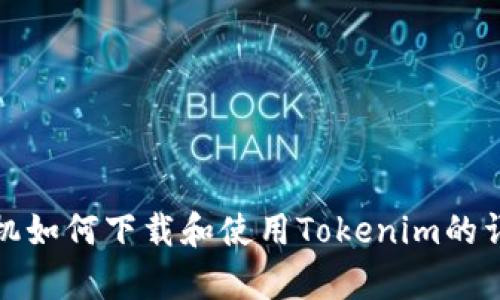 安卓手机如何下载和使用Tokenim的详细指南