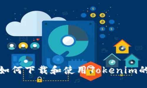 安卓手机如何下载和使用Tokenim的详细指南