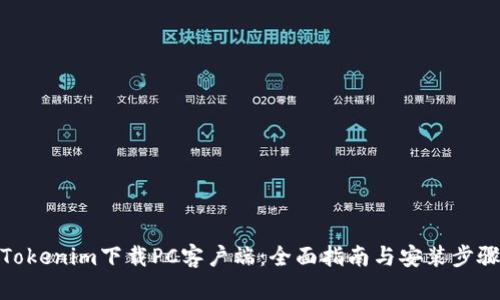 Tokenim下载PC客户端：全面指南与安装步骤