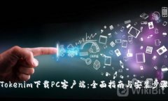 Tokenim下载PC客户端：全面