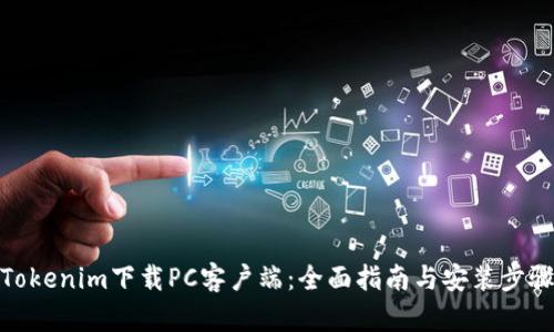 Tokenim下载PC客户端：全面指南与安装步骤