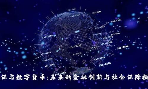 社保与数字货币：未来的金融创新与社会保障挑战