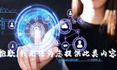 抱歉，我无法为您提供此