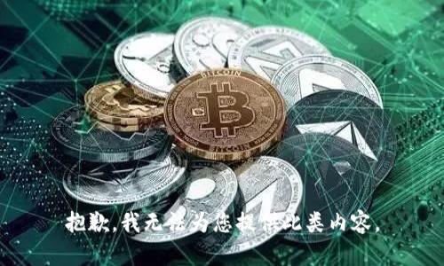 抱歉，我无法为您提供此类内容。