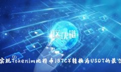 如何实现Tokenim比特币（