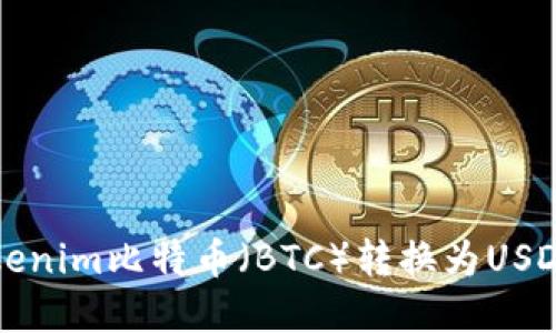 如何实现Tokenim比特币（BTC）转换为USDT的最佳实践