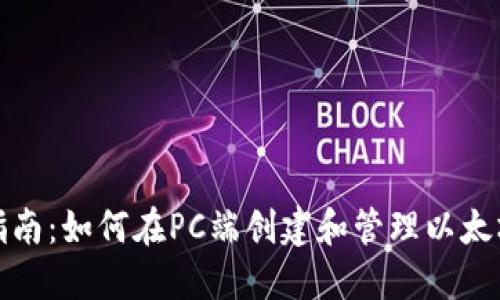 最全指南：如何在PC端创建和管理以太坊钱包