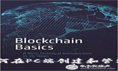最全指南：如何在PC端创建