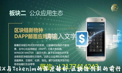 
TRX与Tokenim的深度解析：区块链创新的前行者