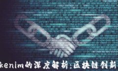 TRX与Tokenim的深度解析：区