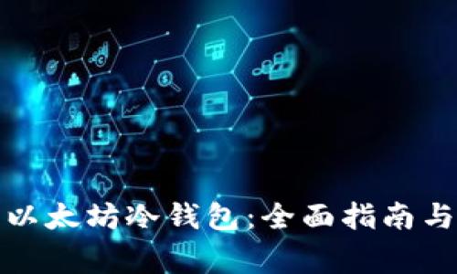 如何安全下载以太坊冷钱包：全面指南与常见问题解答