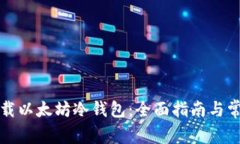 如何安全下载以太坊冷钱