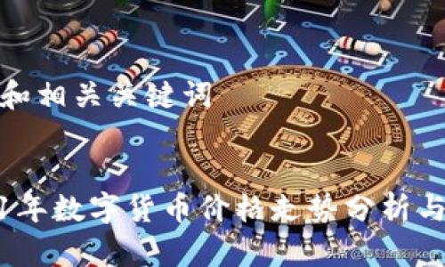 内容和相关关键词


2021年数字货币价格走势分析与预测