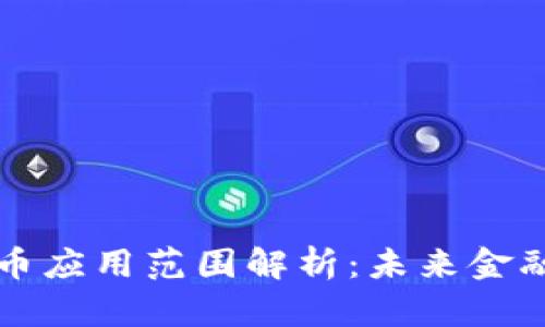 中国数字货币应用范围解析：未来金融的变革之路