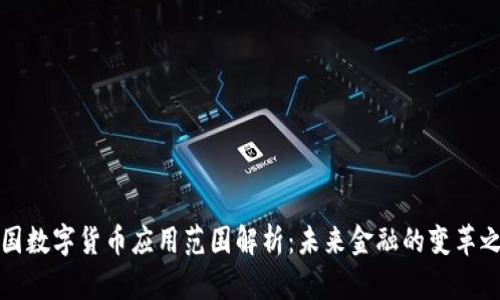 中国数字货币应用范围解析：未来金融的变革之路