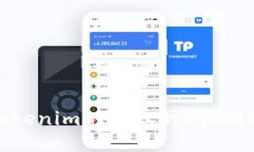: 如何查看Tokenim的授权时间，确保安全与合规