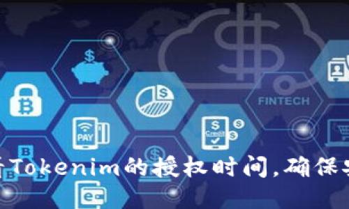 : 如何查看Tokenim的授权时间，确保安全与合规