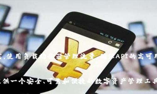 如何使用Java开发以太坊钱包应用程序
以太坊钱包, Java开发, 区块链技术, 数字资产管理/guanjianci

以太坊（Ethereum）是一种开源的区块链平台，它允许开发者创建和部署去中心化应用程序（DApps）。在以太坊生态系统中，数字资产（如以太币ETH和各种ERC20代币）通过计算机钱包进行管理。开发一个安全且功能丰富的以太坊钱包应用程序是一个具有挑战性但富有成就感的项目。本文将详细介绍如何利用Java开发以太坊钱包应用程序，包括相关技术、工具和开发步骤。

一、以太坊钱包的概述
以太坊钱包是用于存储和管理以太坊及其生态系统数字资产的应用程序。它的基本功能包括：
ul
    li生成和存储私钥和公钥/li
    li发送和接收以太币及其他代币/li
    li查询钱包余额和交易历史/li
    li与以太坊智能合约进行交互/li
/ul
以太坊钱包可以分为四种主要类型：热钱包、冷钱包、桌面钱包和移动钱包。热钱包连接到互联网，方便交易却也更容易受到攻击；而冷钱包则在离线状态下存储私钥，更为安全。本文将着重于如何使用Java进行热钱包的开发。

二、Java与以太坊的结合
Java是一种广泛使用的编程语言，拥有丰富的生态系统和大量的开发工具。为了与以太坊网络交互，我们可以使用Web3j，这是一个为以太坊和Web3（去中心化应用）提供Java支持的库。Web3j使得在Java应用中与以太坊网络交互变得简单明了。

三、开发环境的搭建
在开始开发以太坊钱包之前，我们需要搭建好开发环境。以下是一些必要的步骤：
ol
    listrong安装Java开发工具包（JDK）/strong：确保你安装了最新的Java版本，并配置好环境变量。/li
    listrong配置IDE/strong：可以使用Eclipse、IntelliJ IDEA等常见的Java开发IDE。配置好Maven或Gradle以便于包管理。/li
    listrong引入Web3j依赖/strong：在项目的pom.xml（Maven）或build.gradle（Gradle）中添加Web3j库。/li
/ol

四、以太坊钱包的核心功能开发
h44.1 生成和管理密钥对/h4
私钥和公钥是以太坊钱包的基础。我们可以使用Web3j库中的工具来生成密钥对：
precode
import org.web3j.crypto.WalletUtils;
import org.web3j.crypto.Credentials;

// 生成新账户
String walletFileName = WalletUtils.generateNewWalletFile(
