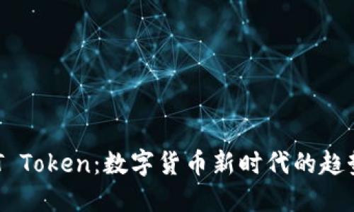TRINKET Token：数字货币新时代的趋势与机遇