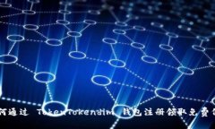 如何通过 TokenTokendim 钱包