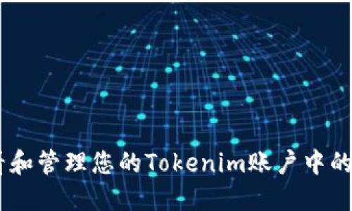 如何查看和管理您的Tokenim账户中的TRX余额
