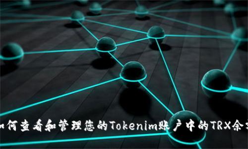 如何查看和管理您的Tokenim账户中的TRX余额