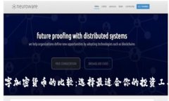 数字加密货币的比较：选