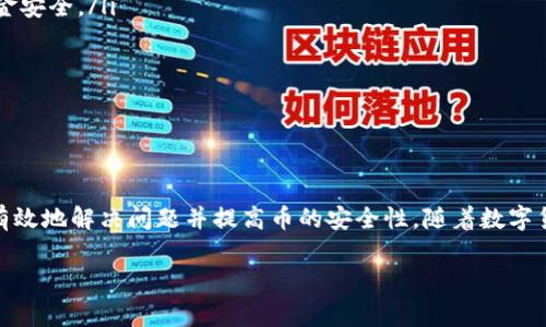    转入Tokenim的币怎么找不见？详解处理方法与常见问题  / 

 guanjianci  Tokenim, 币, 转入, 找不见  /guanjianci 

随着数字货币市场的快速发展，越来越多的投资者开始尝试在不同的平台上进行币的交易和转移。其中，Tokenim作为一个主流的钱包应用，受到许多用户的青睐。然而，有些用户在将币转入Tokenim后却发现币不见了，这种情况让许多刚入门的投资者感到困惑。在本文中，我们将详细探讨如何找回在Tokenim转入的币、可能的原因以及预防措施。

Tokenim转币的常见问题及解决方案

在使用Tokenim进行币转入时，有些用户会遇到转账未显示、币不见的情况。通常，这种情况可能由多种因素导致，比如网络延迟、错误的地址、链上的问题等。下面我们将为大家分析这些常见的问题，并提供相应的解决方案。

问题一：币转入后未显示，可能的原因是什么？

很多用户会发现，在将数字货币转入Tokenim后，币到了却没有在钱包中显示。这种情况可能有几种原因：

ul
listrong网络延迟：/strong在区块链网络中，交易需要被矿工确认，这通常需要一定的时间。在网络繁忙的情况下，交易确认的时间可能会延长，从而导致币在Tokenim中未能及时显示。/li

listrong转入地址错误：/strong用户在转币时，如输入钱包地址的过错，那么币就会转移到一个错误的地址，导致用户无法收到这些币。/li

listrong币种不支持：/strongTokenim虽然支持多种主流数字货币，但也有一些小币种或新发行的币种未被平台支持。如果用户转入的币种不在Tokenim的支持列表内，可能会导致币无法正确显示。/li

listrong区块链网络问题：/strong有时候，区块链本身可能会遇到问题，比如硬分叉或其他网络维护，就会影响到交易的处理和验证。/li
/ul

针对这样的情况，用户可以尝试以下步骤来解决：

ul
li等待一段时间，查看交易是否最终得到确认。/li
li通过区块链浏览器查询该笔交易的状态，确认是否已被确认。/li
li核实转入的钱包地址，确保没有出错。/li
li查看Tokenim的官方论坛或社交媒体，了解是否有关于该币种支持情况的最新信息。/li
/ul

问题二：如何在Tokenim上找回丢失的币？

如果用户确认自己的转账是正确的，但币依旧未显示，可以通过以下步骤找回丢失的币：

ul
listrong联系Tokenim客服：/strongTokenim一般都会提供客服支持，用户可以通过联系客服，报告自己的问题，寻求帮助。/li

listrong查阅帮助文档：/strongTokenim官网通常会有帮助中心或FAQ，用户可以查阅相关文档，获取关于转账及币种的详细信息。/li

listrong确认网络状态：/strong确认待转入币的网络状态以及Tokenim是否有计划的维护或问题，比如信息更新。/li

listrong进行多次尝试：/strong如果币未在钱包中显示，可以考虑使用另一个支持此币种的平台，将币转移至其他钱包，查看问题是否可以解决。/li
/ul

无论如何，保持与Tokenim官方渠道的联系是至关重要的，相关问题可以通过他们的专业支持得到解答。

问题三：如何确保币的安全转入Tokenim？

在进行数字货币交易时，确保资金安全是每位用户的首要任务。为了避免币转入后找不见的情况，用户可以遵循以下安全注意事项：
 
ul
listrong使用官方应用：/strong确保从官方渠道下载Tokenim应用，避免使用第三方应用，这可能会导致个人信息泄露或资金损失。/li

listrong核实钱包地址：/strong在转账之前，始终仔细核对接收地址，确认输入无误并且与Tokenim提供的地址一致。/li

listrong分小额试转：/strong首次转账时，可以选择少量币进行测试，以验证转账是否成功显示。如果成功，再进行大额转账。/li

listrong加强账户安全：/strong为Tokenim账户设置强密码，并启用双重验证功能，提高账户安全性，避免未授权访问或资金丢失。/li
/ul

通过遵循这些安全措施，用户可以在一定程度上降低其数字资产面临的风险，并提高币的安全转入成功率。

问题四：Tokenim的技术支持与社区能提供哪些帮助？

Tokenim除了提供钱包功能外，其背后的技术支持和全球社区也为用户提供了相当大的帮助和支持。其提供的服务主要包括：

ul
listrong技术文档与资源：/strongTokenim官网通常提供一系列的技术支持文档，包括用户手册、FAQ、常见问题解答等，以帮助用户解决在使用过程中可能遇到的问题。/li

listrong社区论坛：/strongTokenim通常有用户社区，在社区内，用户可以讨论使用经验，分享信息和建议，从而得到更多的建议和解决方案。/li

listrong官方社交媒体：/strongTokenim活跃在多种社交媒体平台（如Twitter、Telegram等），用户可以通过这些平台与Tokenim的粉丝和开发团队直接互动，获取第一手资讯以及即时帮助。/li

listrong定期更新与维护：/strongTokenim会定期进行应用更新及维护，用户可以及时了解平台的新功能和安全补丁，从而提高自身的使用体验和资金安全。/li
/ul

总结来说，Tokenim的技术支持和社区是其用户体验的重要一部分，能够为用户提供持续的帮助和支持，从而吸引更多新用户加入。

结论

在使用Tokenim进行币的转入时，用户可能面临币不见的情况。然而，通过对原因的理解、相应的解决方案、预防措施以及对技术支持的利用，用户能够有效地解决问题并提高币的安全性。随着数字货币的普及，了解如何管理和安全转移币将是每位投资者必备的技能。

希望本文能为您提供有价值的信息，通过正确的方法，您将会更好地在Tokenim平台上管理您的数字资产。