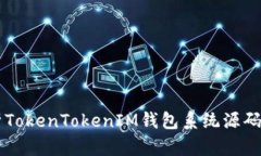 深入解析TokenTokenIM钱包系